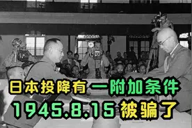 中国人都被小日本骗了！1945年日本并非无条件投降，有一附加条件视频封面