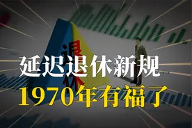 中央定调！延迟退休新规实施，1970年前出生男性有福，可不受影响视频封面