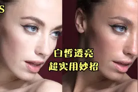 PS皮肤白皙透亮超实用妙招你知道吗#PS教程#人像精修#摄影后期视频封面