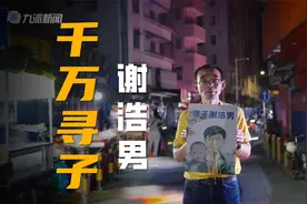 深圳富豪谈悬赏千万寻子：曾被女儿质疑“还要不要家”，悬赏后接数千个电话有人开口就喊爸视频封面