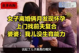 女子离婚俩月发现怀孕，上门找前夫复合，婆婆：我儿没生育能力视频封面
