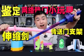 试玩6款网络热门小玩具，据说小学生人手一把萝卜刀，是真的吗？视频封面