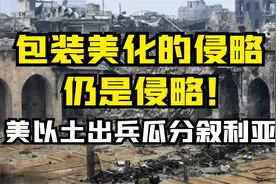 破碎的叙利亚战火燎原 美以土出兵铁蹄肆虐瓜分利益视频封面