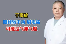 干眼症眼球转不动 眉毛痛可能是气滞气虚视频封面
