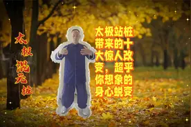 太极站桩带来的十大惊人改变，超乎你想象的身心蜕变视频封面