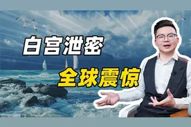 白宫泄密全球震惊视频封面