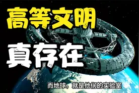 宇宙存在高等文明？人类可能是被囚禁在地球的生物，细思极恐视频封面