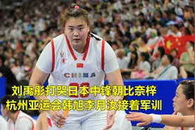刘禹彤打哭日本中锋朝比奈梓,杭州亚运会韩旭李月汝接着军训视频封面