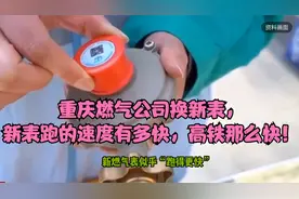 这次真的藏不住了！重庆燃气公司换表后新表跑的速度堪比飙车视频封面