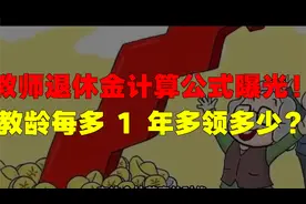 教师退休金计算公式曝光！教龄每多 1 年多领多少？视频封面