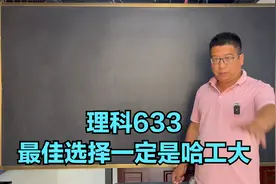 理科633最佳选择一定是哈工大视频封面