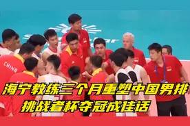 海宁教练三个月重塑中国男排，挑战者杯夺冠成佳话视频封面
