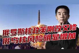 俄将修改核政策，应对美西方战略挤压，俄乌之间面临巨大风险视频封面