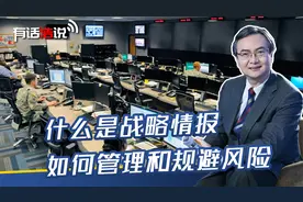 什么是战略情报，如何收集、管理和规避风险视频封面