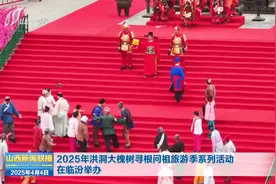 2025年洪洞大槐树寻根问祖旅游季系列活动在临汾举办视频封面