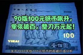 90版100元纸币飙升，单张破百，整刀万元起！视频封面