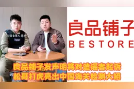 良品铺子事件最新后续！将起诉造谣者！松哥打虎亮出海关检测大招视频封面