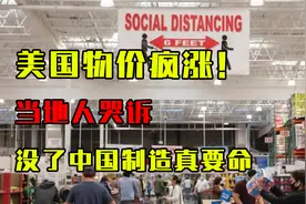 美国物价疯涨！1颗鸡蛋7元，当地人哭诉没了中国制造真要命视频封面