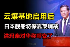 云壤海军基地启用后，日本舰船将停靠柬埔寨，洪玛奈对华称呼变了视频封面