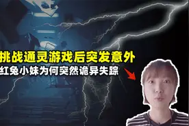 网红兔小妹挑战灵异游戏，没想到突遭灵异事件，后悔都来不及？视频封面