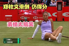 今晨1/4决赛 碾压破发！郑钦文6-2拉杜卡努 精彩上网+滑倒仍制胜