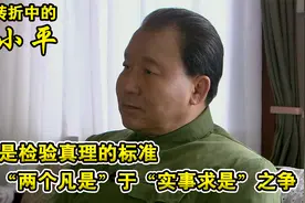 实践是检验真理的标准，邓小平终于向“两个凡是”发声！视频封面