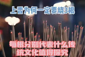 上香为何一定要烧3根？每根分别代表什么？传统文化值得探究视频封面