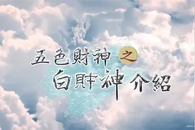 白财神介绍 | 五色财神 慈悲行视频封面