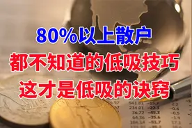 三大经典低吸模式，绝大多数散户都不知道，让低吸立于不败之地！