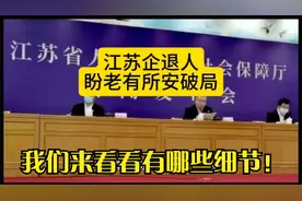 江苏企退人，盼老有所安破局，我发现了几个细节，让我们来看看！视频封面