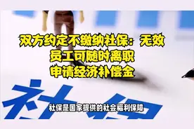 不缴社保的约定无效，员工随时离职且能索要补偿视频封面