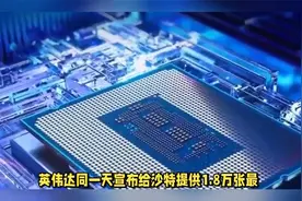 禁华为却宠沙特！1.8万张芯片许可藏着双标生意经？视频封面