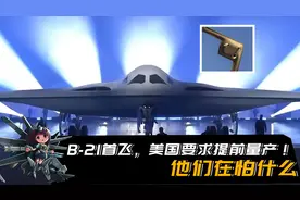 B-21轰炸机首飞成功，美国为何着急要求服役？原因跟轰20首飞有关视频封面