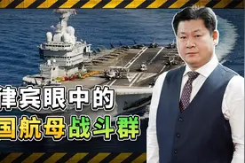 菲律宾海军眼中的中国航母战斗群：缺乏实战经验，不足为惧视频封面