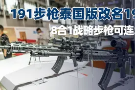 比自用版更先进？191步枪泰国版改名195T，8合1战略步枪可连北斗视频封面