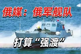 俄媒：俄军舰队打算“强渡”第聂伯河，控制多个重要城市视频封面