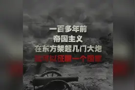 重磅发布！中国外交部发布100秒视频：行大道，不信邪，不怕鬼视频封面