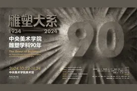 一起回望央美雕塑九十载  雕塑大系展  这么展就很美院视频封面