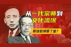 洗白胡适，抹黑郭沫若，你们居心何在？深得《罗刹海市》真传！视频封面