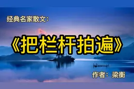 经典散文：《把栏杆拍遍》作者：梁衡视频封面