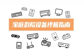 家庭影院终极指南（二）：入门必看！一个视频看懂家庭影院设备