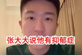 张大大说他有抑郁症视频封面