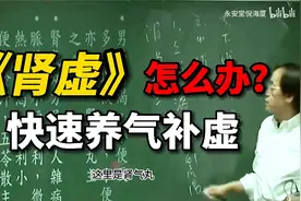 倪海厦：肾虚怎么办？教你快速养气补虚