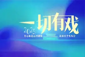 沈腾、马丽齐祝贺，运河剧场2025年新演出季启动！