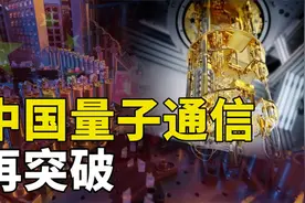 中国量子通信再突破，中美博弈结果出来了？视频封面