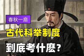 科举制度到底考什么？视频封面