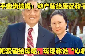 平鑫涛遗嘱：财产留给原配和子女，把爱留给琼瑶，琼瑶称他心机视频封面