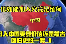 假如能加入，究竟是缅甸归入中国更具价值，还是蒙古回归更胜一筹视频封面