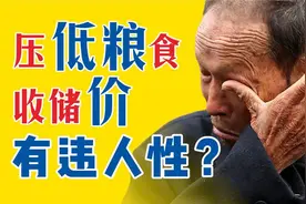 压低粮食收储价，有违人性？5分钟解读视频封面