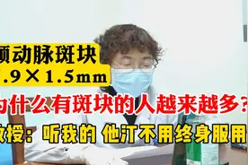 为什么有斑块的人越来越多？教授：听我的，他汀不用终身服用！视频封面